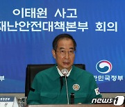 이태원 사고 중대본 회의 모두발언하는 한덕수 총리