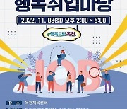 2022년 옥천군 행복취업마당  8일 개최