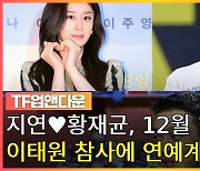 티아라 지연♥황재균, 12월 10일 결혼...이영애, 끝없는 선행[TF업앤다운(상)]