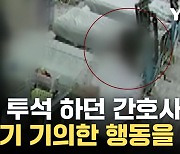 [자막뉴스] 지금 뭐 하는 거지?...CCTV에 찍힌 간호사의 충격적 행동