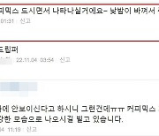 “내일 커피믹스 드시면서 나타나실 것”… 네티즌 예언 댓글도 화제