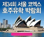 11월 코엑스 호주유학 박람회, 수능 수험생 호주유학 및 어학연수 전문 상담 제공