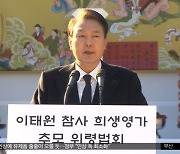 윤 대통령 "죄송한 마음"‥엿새 만에 첫 공개 사과