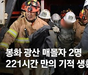 "커피믹스 밥처럼 먹으며 버텨…발파 소리에 희망 놓지 않았다"