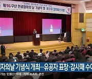 한글점자의날 기념식 개최…유공자 표창·감사패 수여