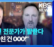 [특파원 리포트] 해외 안전 전문가들 “이태원 참사서 한국이 놓친 건…”