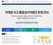 ‘이태원 참사’ 통합심리지원 정보 한곳에…부상자 치료 지원도 계속