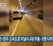 순천-완주 고속도로 터널서 4대 추돌…6명 다쳐