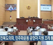 전북도의회, 민주화운동 공헌자 지원 조례 통과