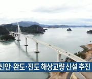 여수·신안·완도·진도 해상교량 신설 추진