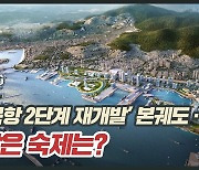 [영상]본궤도 오른 북항 2단계 재개발… 남은 숙제는?