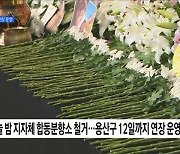 전국 곳곳 추모 물결···용산구 합동분향소 연장 운영