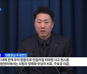 "애도기간 끝나도 지원"···7일 안전시스템 점검회의