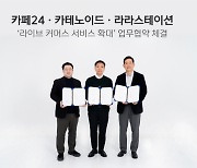 카페24, 카테노이드라라스테이션과 MOU...온라인몰 라이브커머스 지원 확대