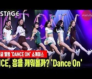 앨리스, 밝은 시너지를 느끼자 'Dance On' 무대 [MD동영상]