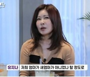 "친엄마, 계모로 의심할 정도"유지나 어린시절 고백