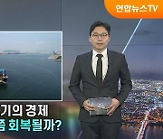 '3고1저' 위기의 경제, 언제쯤 회복될까? [탐사보도 뉴스프리즘]