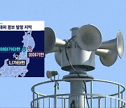 [월드리포트] "일본 긴급대피 경보, '양치기 소년' 될까 걱정"