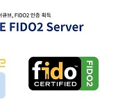 에어큐브, ‘FIDO 2.0 인증서버’ FIDO2 인증 획득