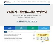 정부, '이태원 참사 트라우마' 통합심리지원 서비스 한곳에 모은다