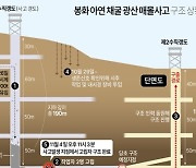 [그래픽] 봉화 아연 채굴 광산 매몰사고 구조 상황