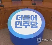 민주 "'정진상 뇌물' 보도 사실무근…檢 피의사실 공표 유감"