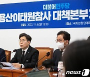 민주 "이태원 참사 관련 국정조사 수용하고 윤 대통령 공식 사과 해야"