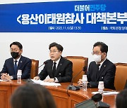 이태원 참사 관련 국정조사 수용 촉구하는 민주당