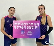 태광그룹, 부산엑스포 유치 홍보…김연경도 응원 영상