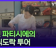 한국 식재료 접목한 프랑스식 디저트 만드는 파티시에 이소라