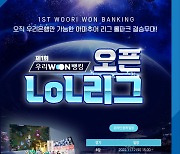 우리은행, ‘우리WON뱅킹 오픈LoL리그’ 생중계 이벤트