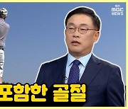 [약손+] 어깨부터 발목까지 다양한 골프손상③ 쇄골을 포함한 골절