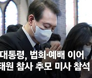 불교법회·교회예배 이어…尹, 이태원 참사 명동성당 추모미사 참석