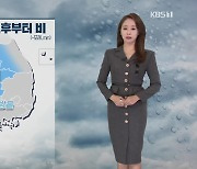 [5시뉴스 날씨] 내일 늦은 오후부터 중부, 비 조금