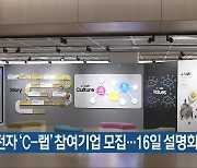 삼성전자 ‘C-랩’ 참여기업 모집…16일 설명회