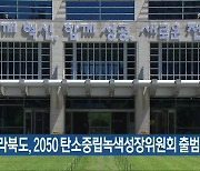 전라북도, 2050 탄소중립녹색성장위원회 출범