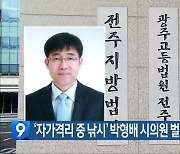 ‘자가격리 중 낚시’ 박형배 시의원 벌금 4백만 원