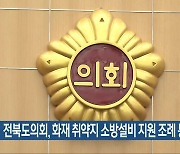 전북도의회, 화재 취약지 소방설비 지원 조례 통과