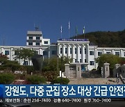 강원도, 다중 군집 장소 대상 긴급 안전점검