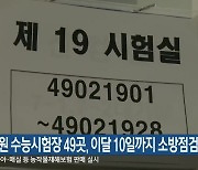 강원 수능시험장 49곳, 이달 10일까지 소방점검