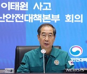 이태원 사고 중대본 회의, 발언하는 한덕수 총리