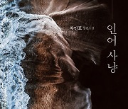 차인표, 세번째 장편소설 '인어 사냥'..."글로 쓴 영화"