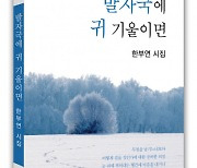 도서출판 문학공원, 캐나다 거주 한부연 시인 첫 시집 ‘발자국에 귀 기울이면’ 펴내