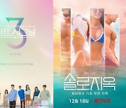 '환승연애2' 가니 '하트시그널4' 오고, 마를 날 없는 연애 리얼리티 [Oh!쎈 레터]