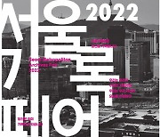 서울기록원, 시민과 함께하는 ‘2022 서울기록페어’ 개최