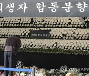 녹사평역 광장 합동분향소 12일까지 연장 운영