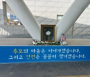 [이태원 참사] 광주시 합동분향소 운영 종료…추모 공간으로