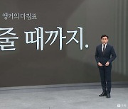 [앵커의 마침표]믿음 줄 때까지