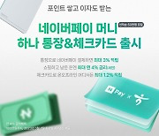 네이버페이 머니 하나 통장 출시...최대 연4% 금리·3%포인트 적립