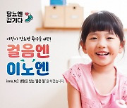 ﻿HK이노엔, 걸음 기부 캠페인 '걸음엔 이노엔' 실시